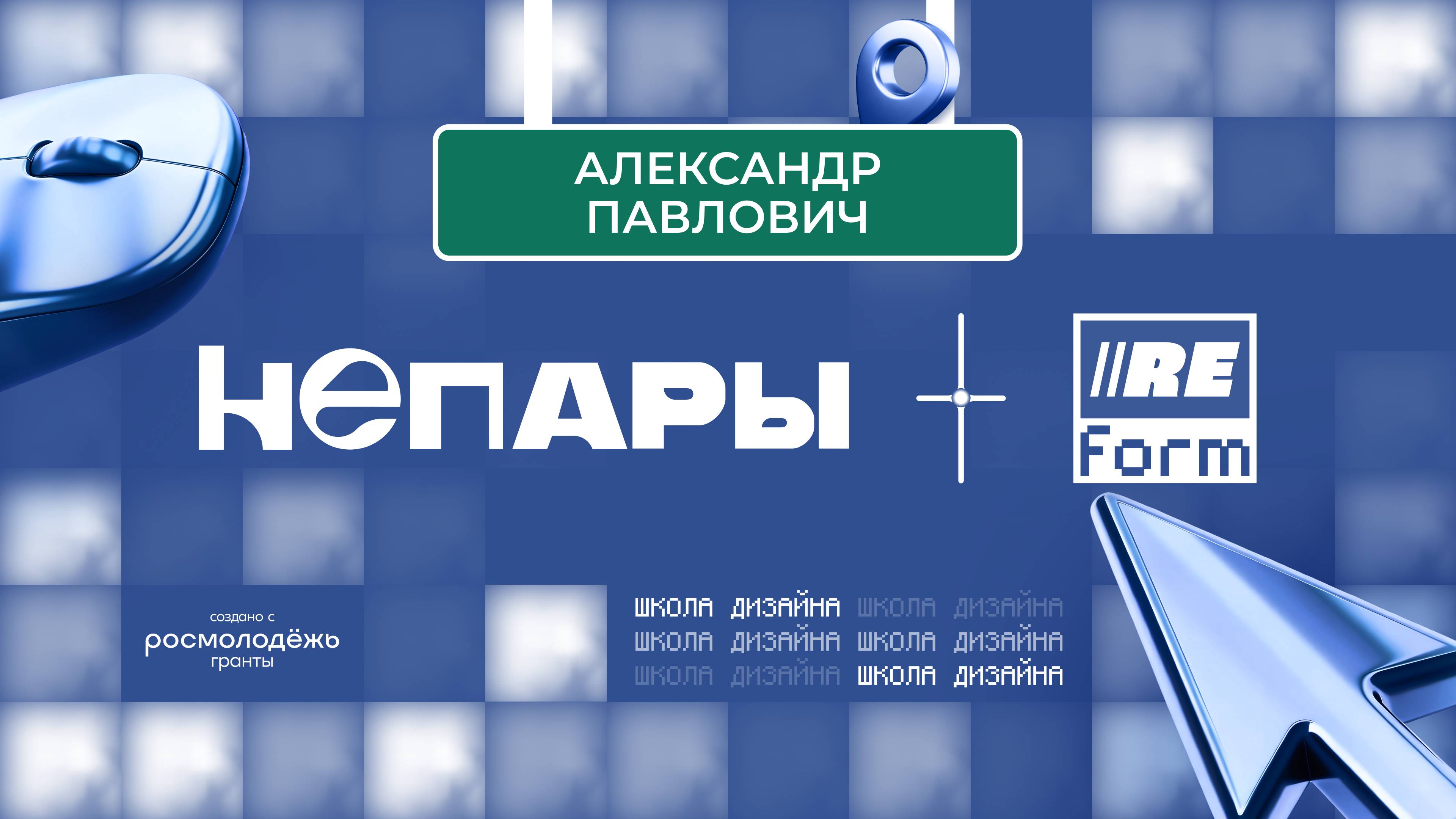 Александр Павлович — То, что мы делаем — это больше, чем просто картинки