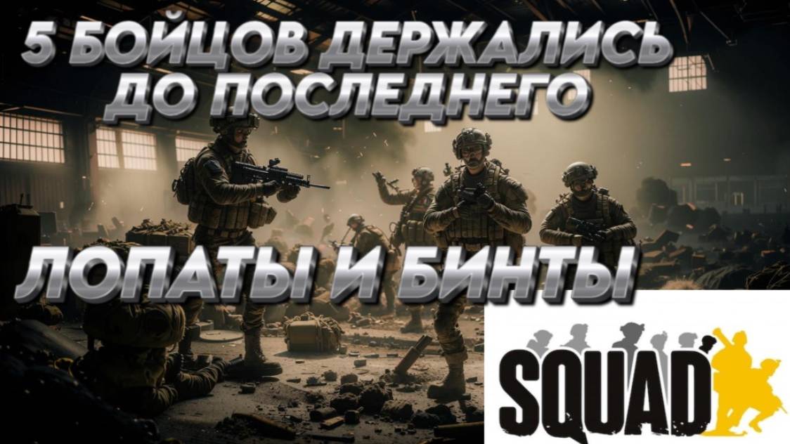 "ЛОПАТЫ И БИНТЫ" 5 БОЙЦОВ ДЕРЖАЛИСЬ ДО ПОСЛЕДНЕГО "SQUAD"