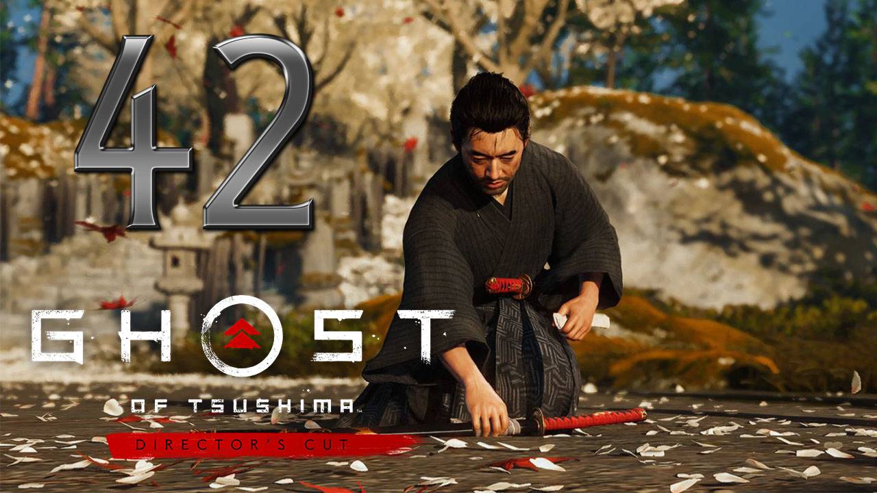 Ghost of Tsushima DIRECTORS CUT ✔ {СЕРИЯ 42} ФИНАЛ