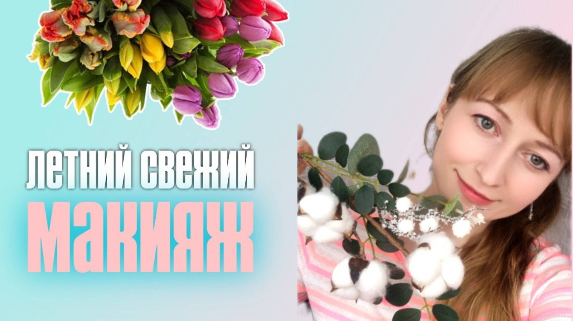 Летний свежий макияж, который сможет повторить каждая.Отлично подойдёт для выпускного и тёплых дней