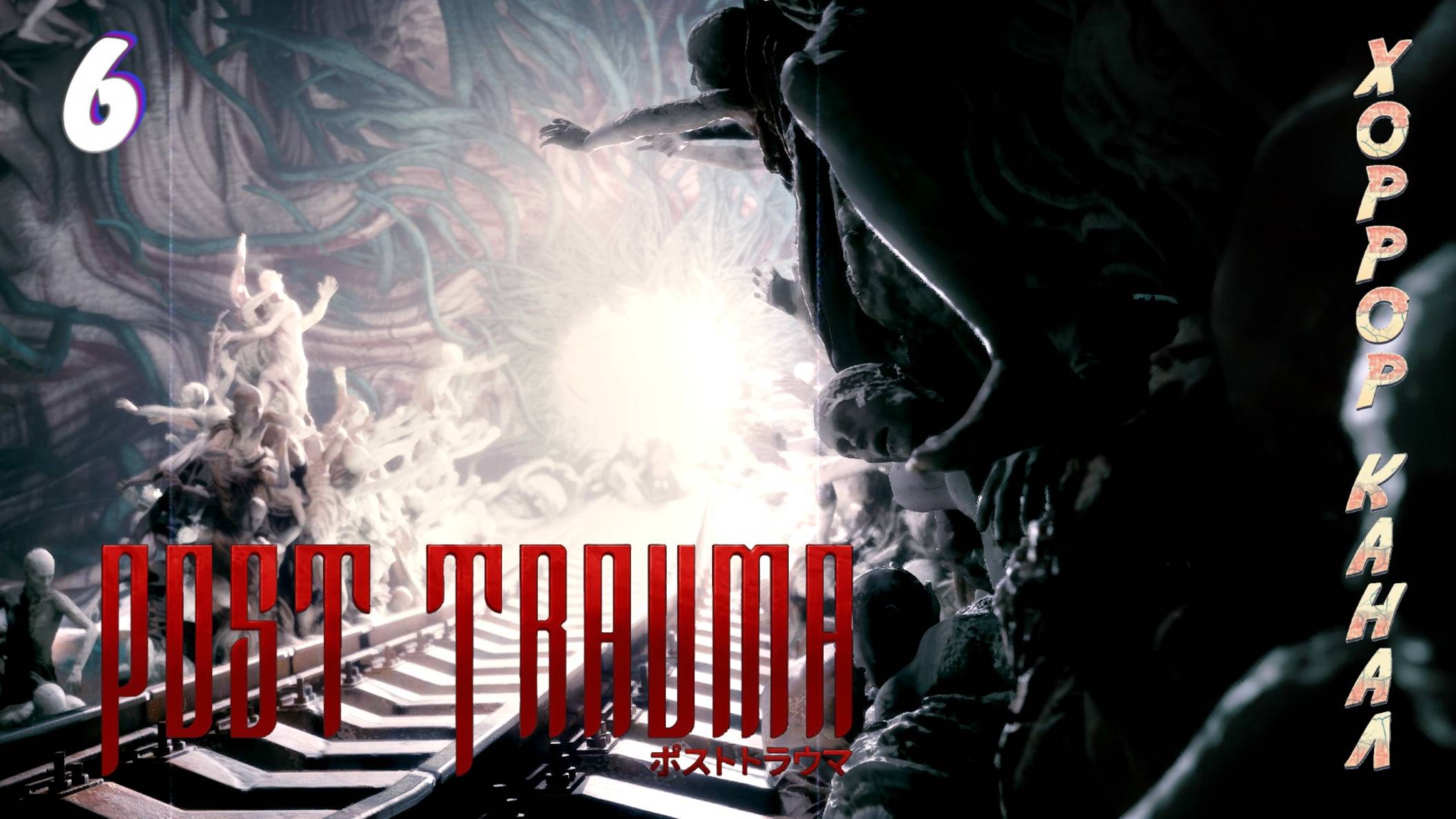 Опять подземка • Post Trauma прохождение (Сложность Хард) #6