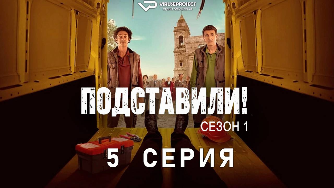 Подставили! / 5 из 6 / комедия, криминал, сериал