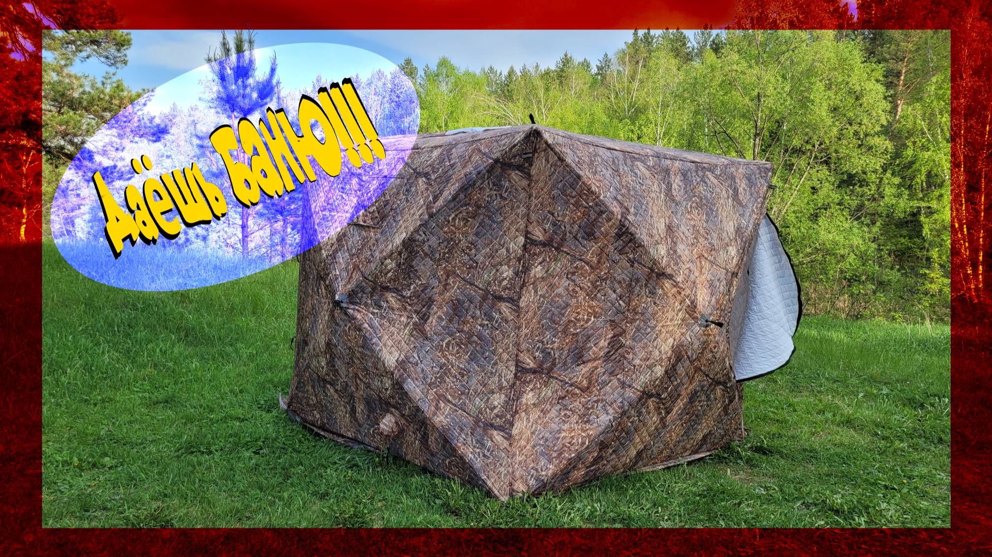 Палатка баня. Обзор зимней палатки для летних приключений