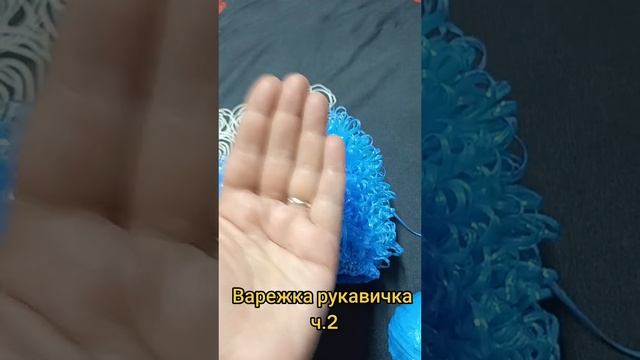 Связала половину мочалки варежки часть2