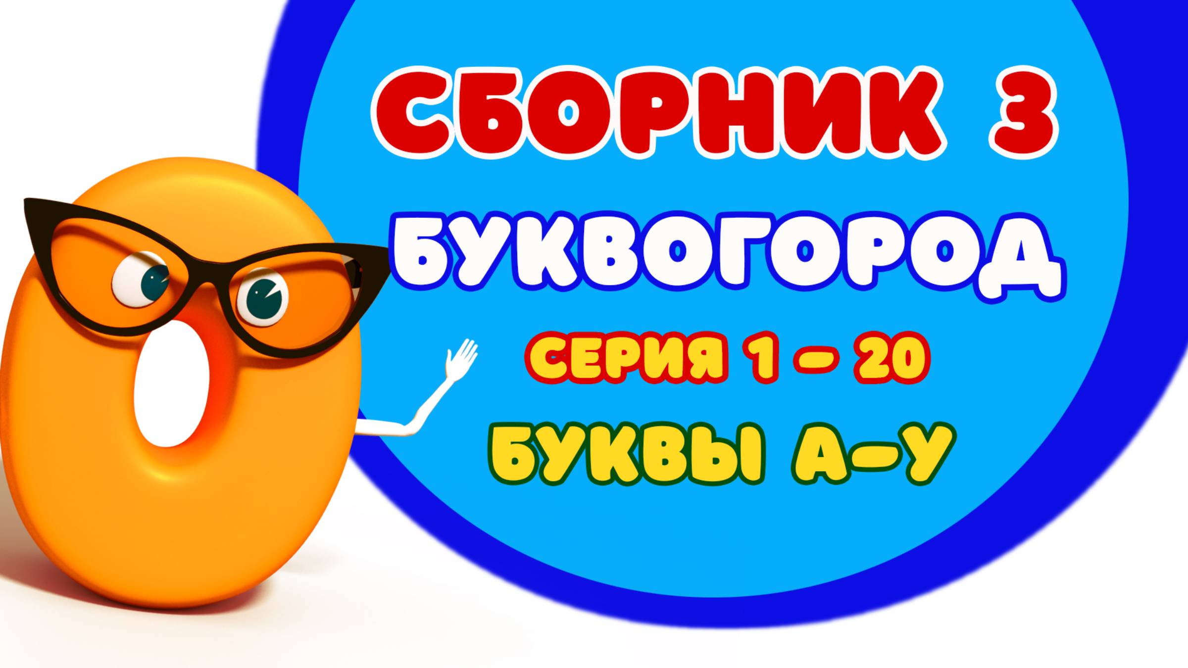 БУКВОГОРОД. Сборник 3: от А до У. Мультик про буквы