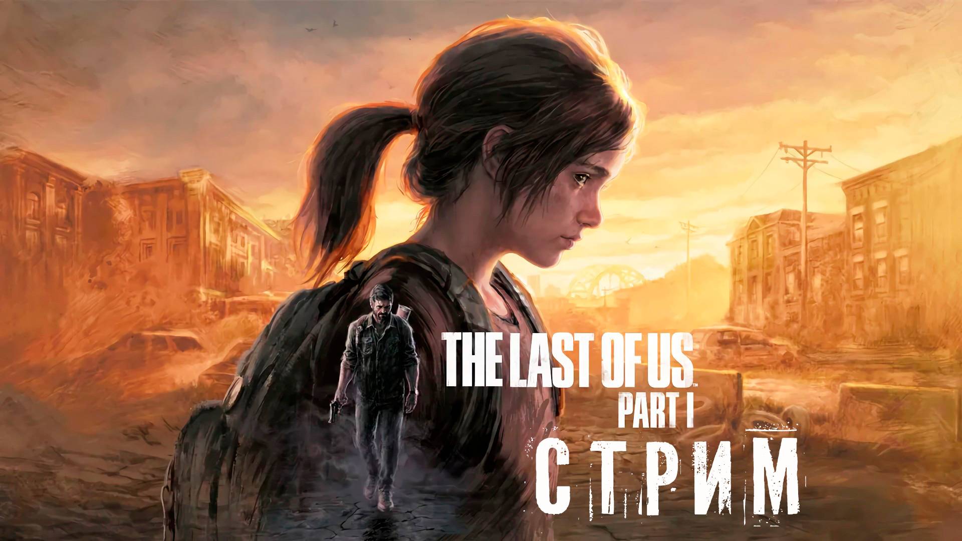 The Last of Us Part I / Одни из нас. Часть I | ФИНАЛ + DLC ОСТАВШИЕСЯ ПОЗАДИ | СТРИМ #32