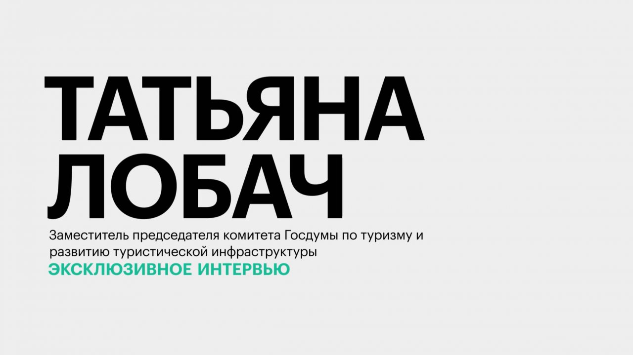 Точки роста туристической сферы Юга России || Татьяна Лобач