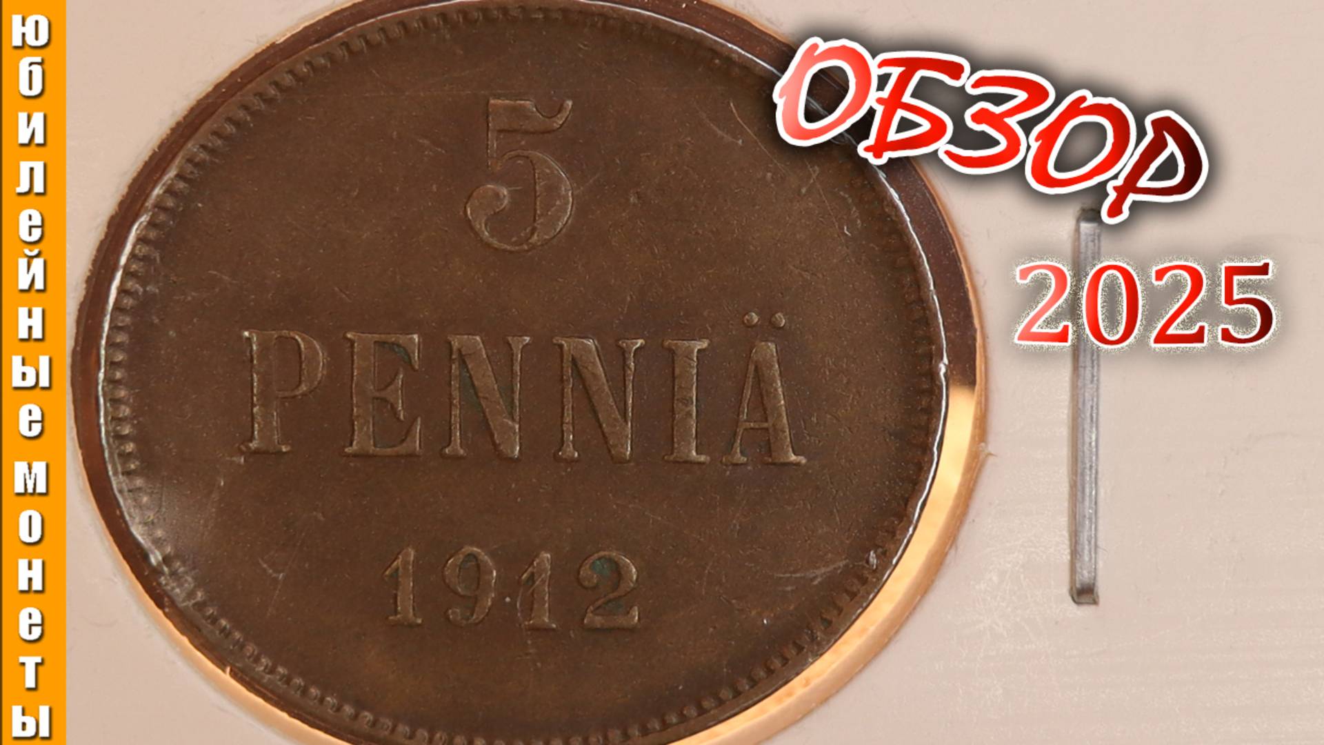 5 пенни 1912 года I Русская Финляндия I Цена I Обзор I Микро #редкие #монеты #барахолкакупить