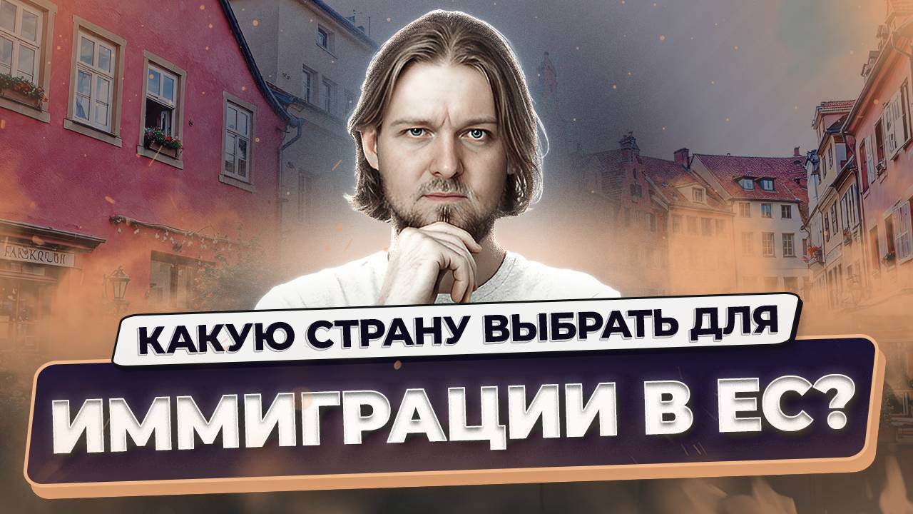 Переезд в Европу: жизнь в Германии, Греции, Дании и Ирландии. Адаптация в иммиграции