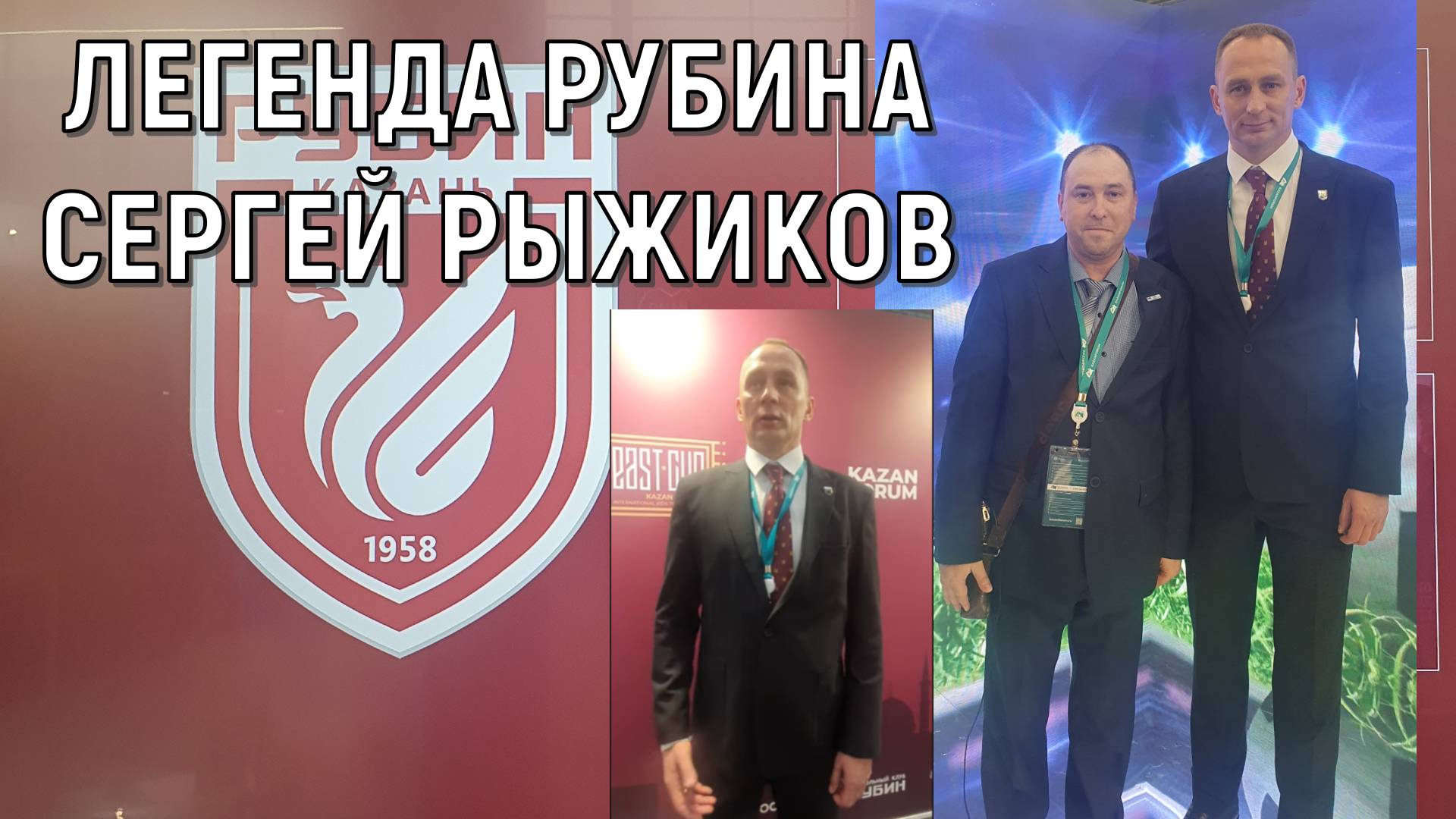 Легенда Рубина Сергей Рыжиков дал интервью на форуме Россия Исламский мир KazanForum 2025