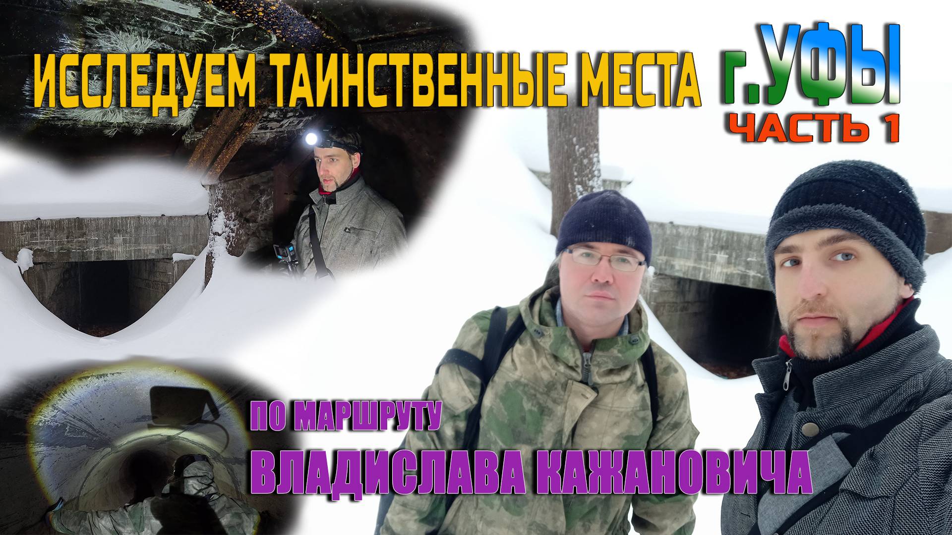 Исследуем таинственные места города Уфы по маршруту с Вячеславом Кажановичем часть 1