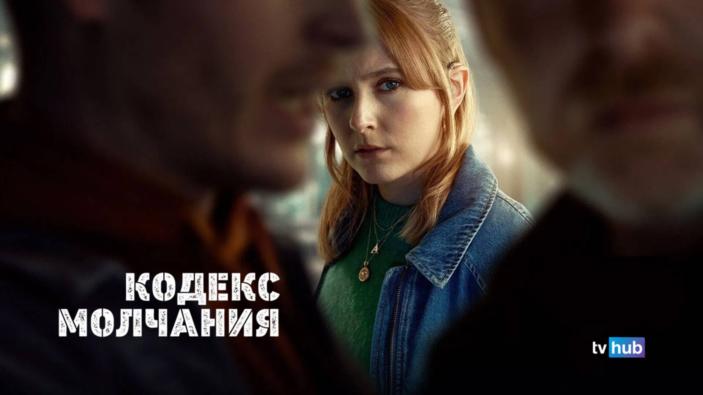 Сериал Кодекс молчания 1 сезон 5 серия / Code of Silence