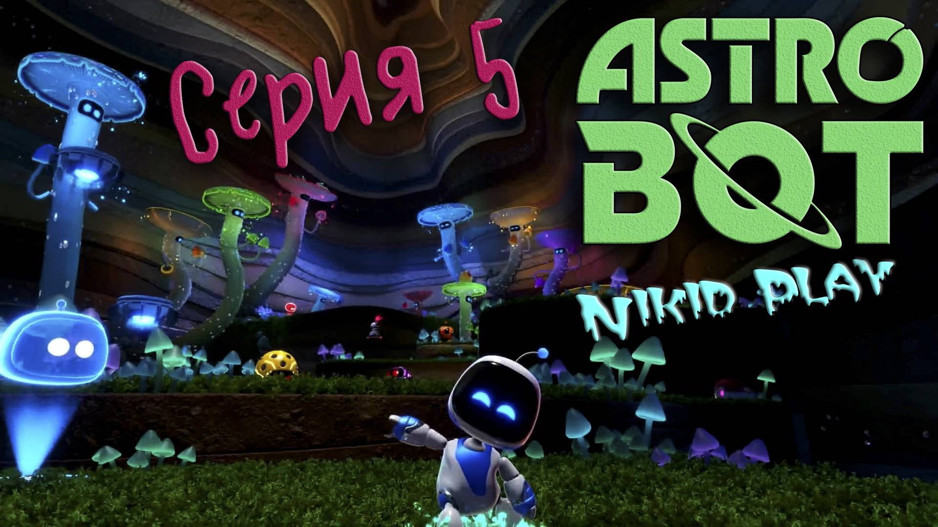 Astrobot Playstation 5 прохождение серия 5