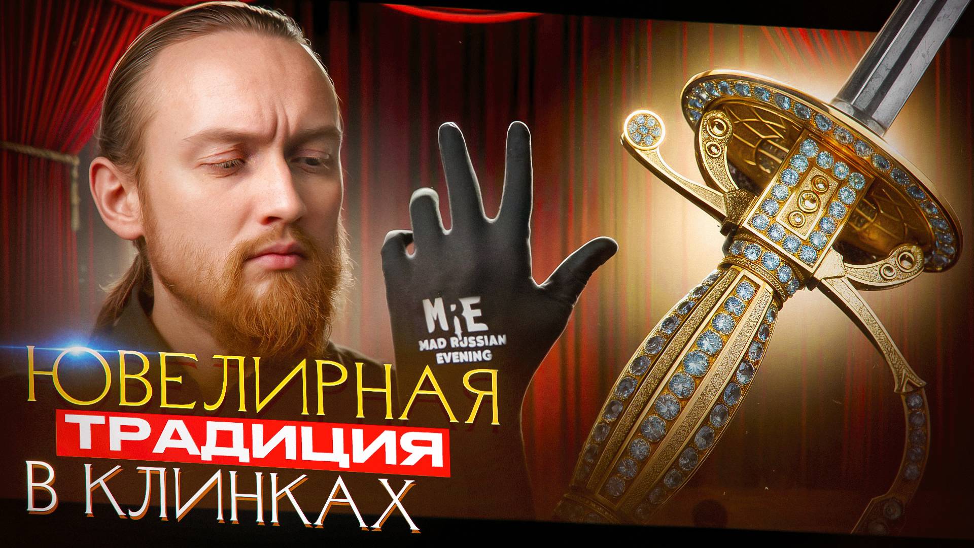 Ножи за гранью оружия: кустарное ремесло или ювелирное искусство? | MRE 2025