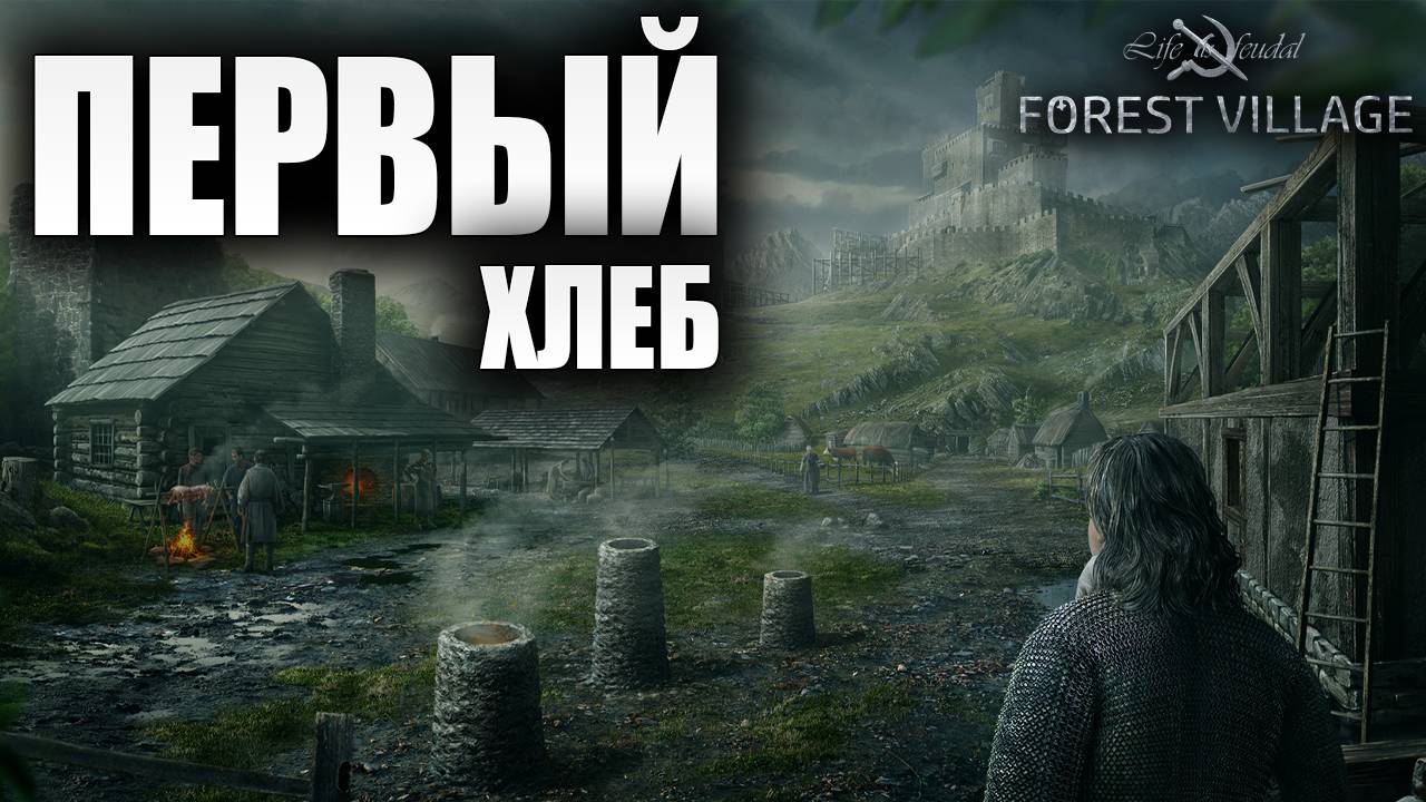 ПЕРВЫЙ ХЛЕБ | Life is Feudal: Forest Village | #4