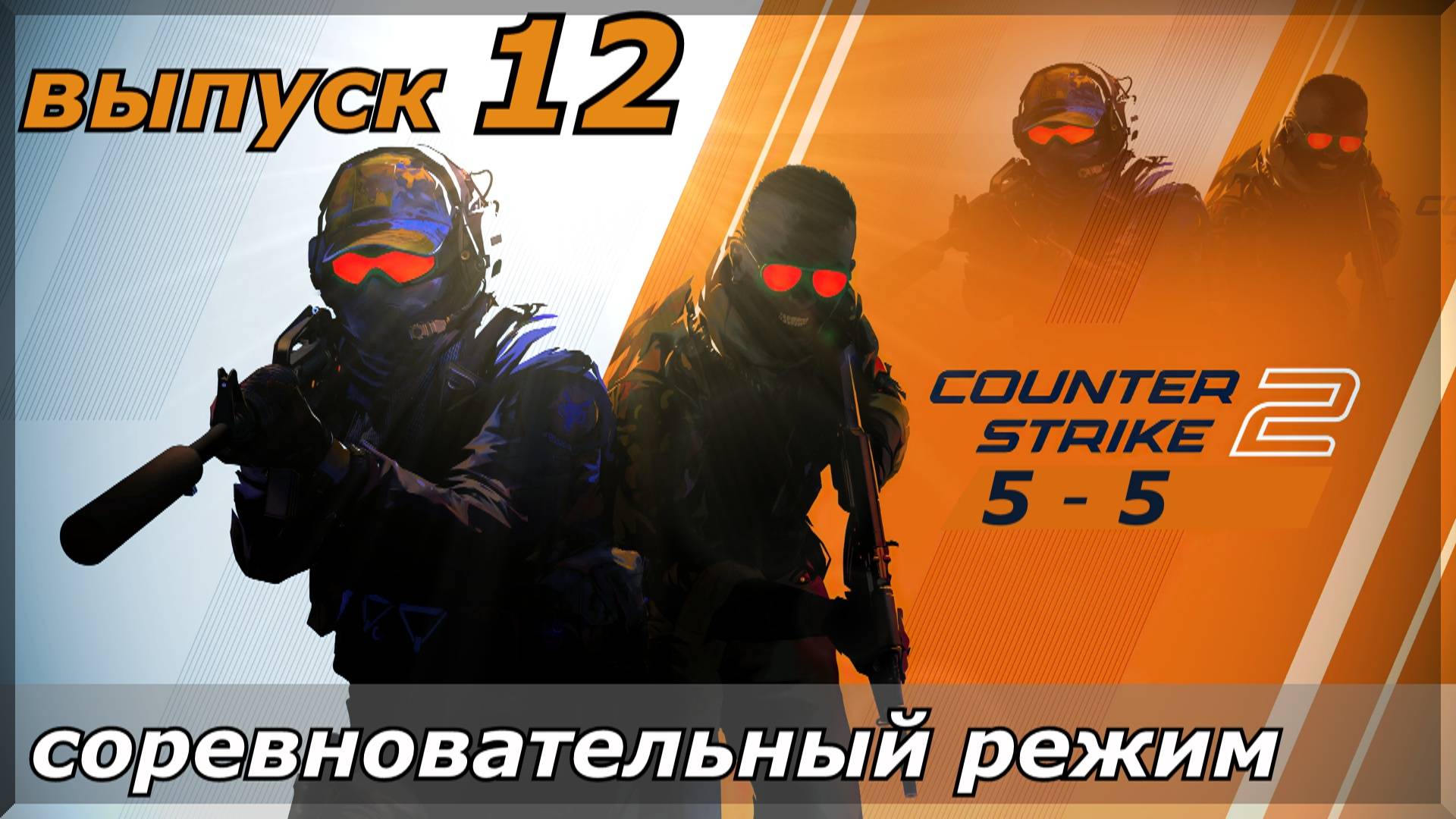 Counter-Strike 2 / выпуск - 12