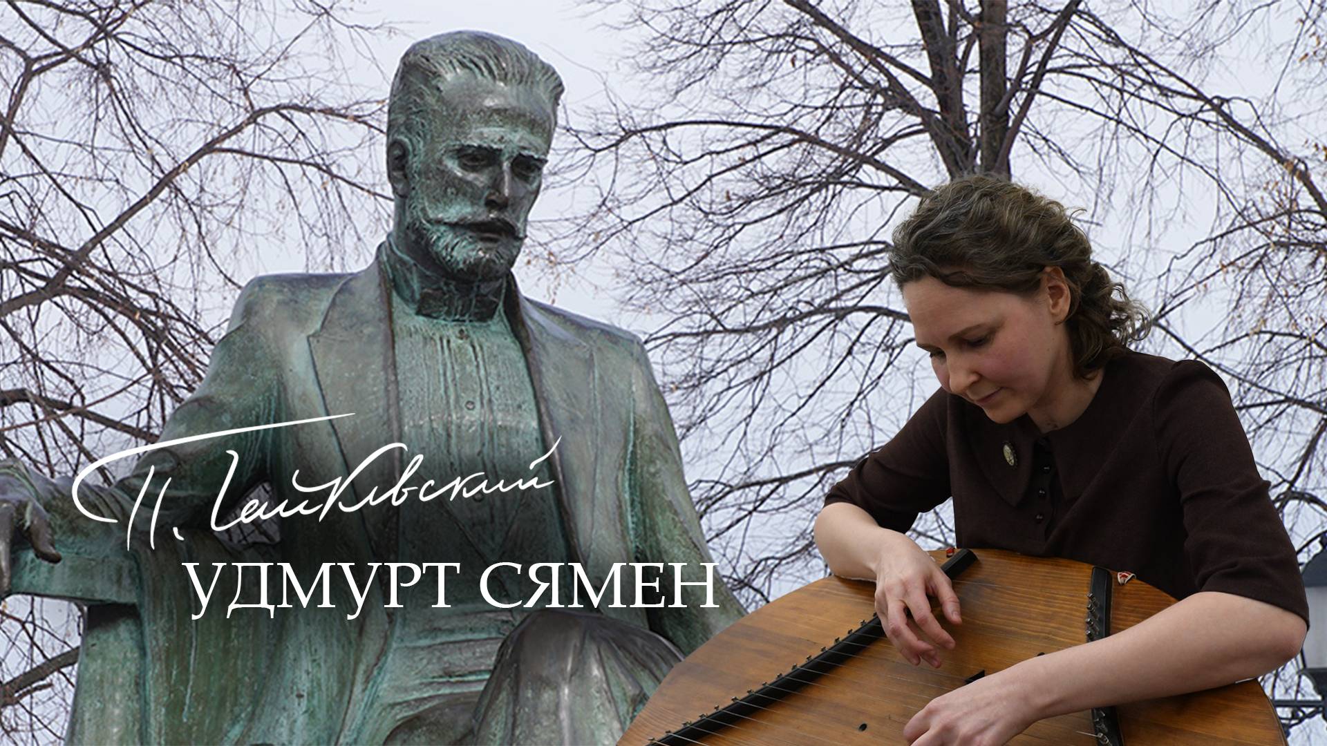 «Чайковский удмурт сямен»: Ижкарысь крезьчи Анастасия Ельцова