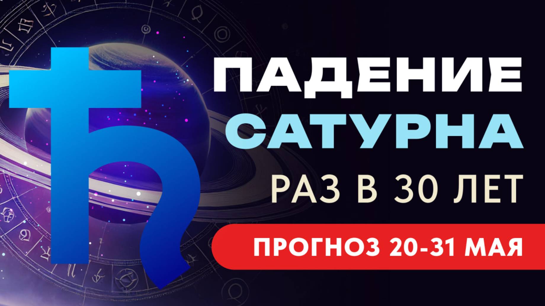 20-31 МАЯ: ТОЧКА НЕВОЗВРАТА. САТУРН В ОВНЕ.