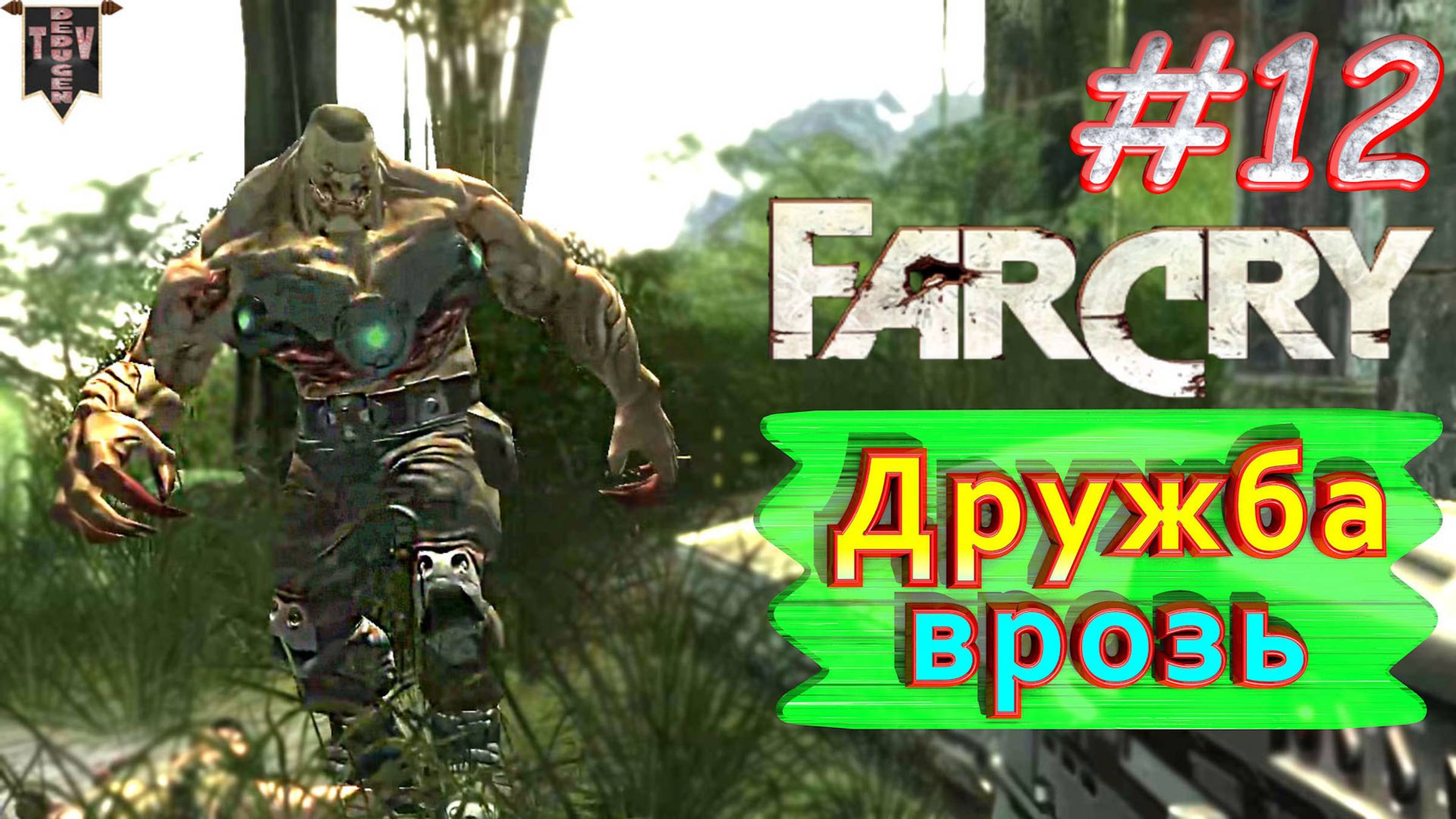 Дружба врозь. FAR CRY. #12. Полное прохождение. Русская озвучка.