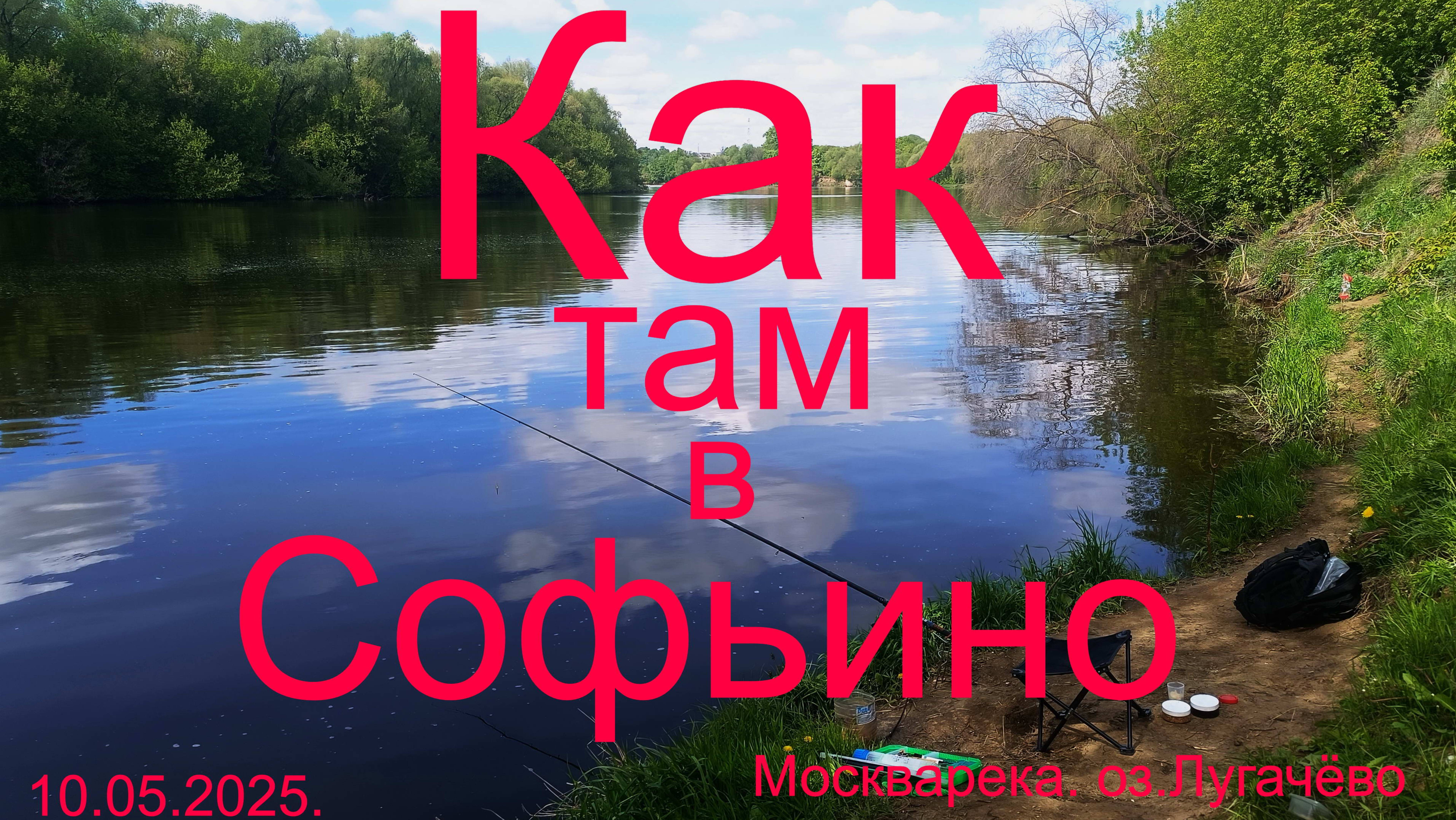 Как там в Софьино.10.05.2025. Москварека. район Софьино.