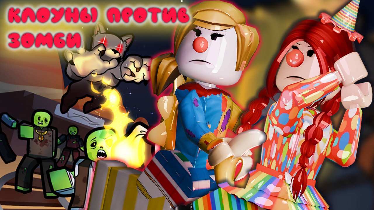 Клоуны против зомби в dead rails