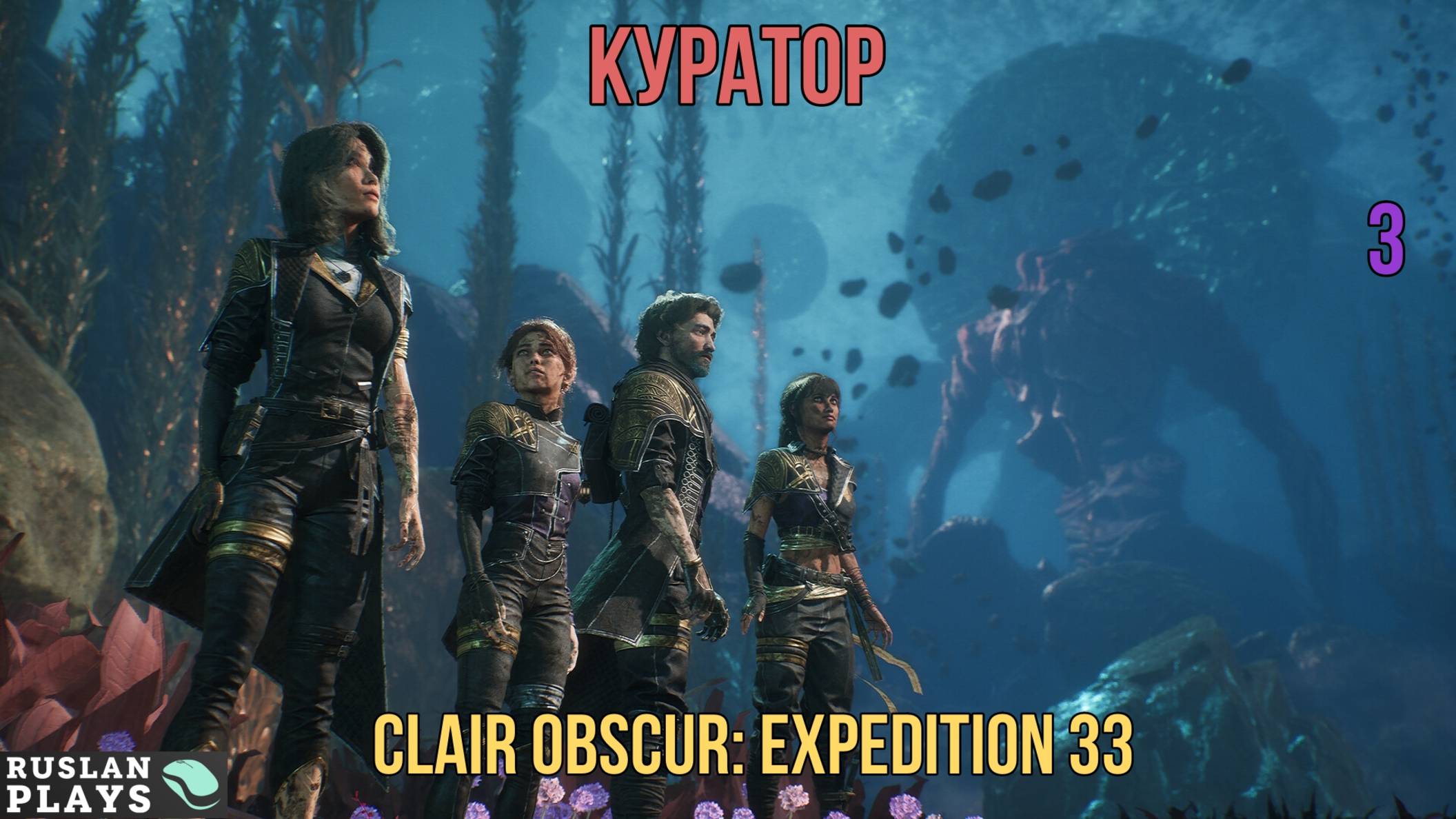 Clair Obscur. Expedition 33 🔥 Куратор #3