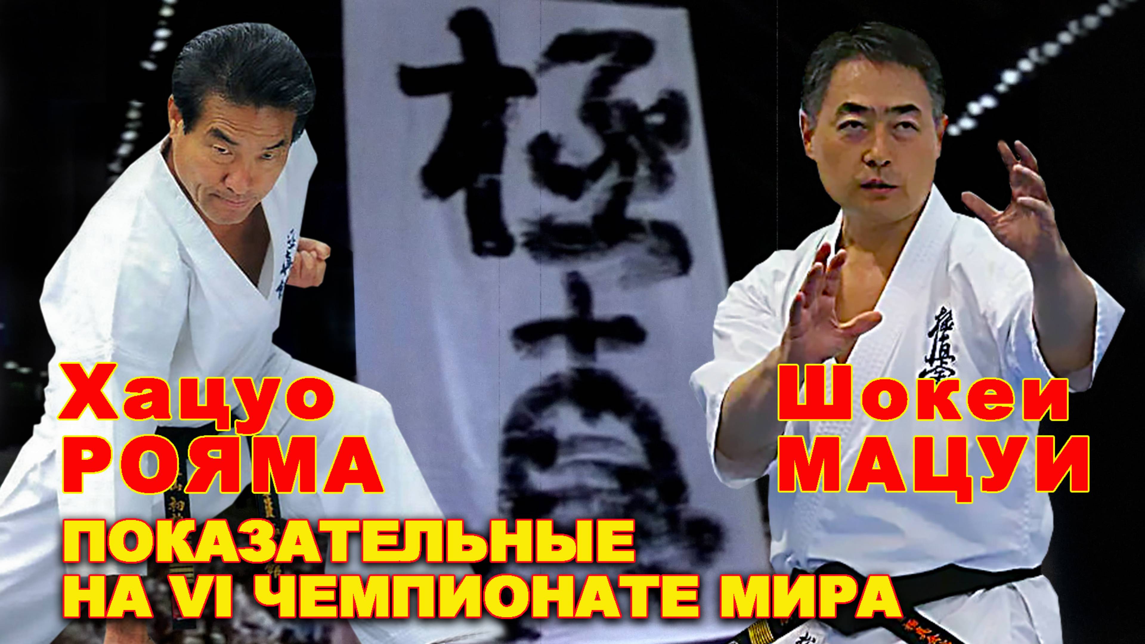 Киокусинкай.Ш.Мацуи,Х.Рояма(показательные на VI Чемпионате Мира)