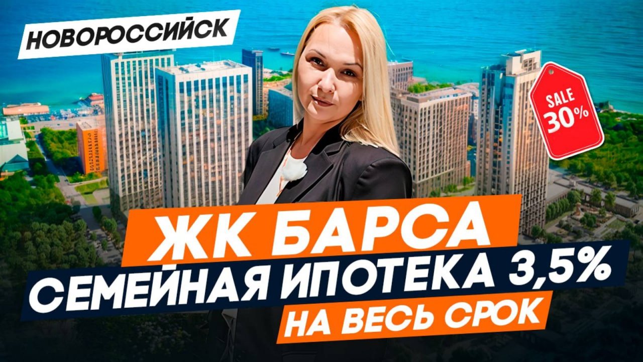 КВАРТИРЫ у моря СО СКИДКОЙ 30% в ЮЖНОМ районе. ЖК БАРСА Новороссийск. ИПОТЕКА 3.5% на ВЕСЬ СРОК!