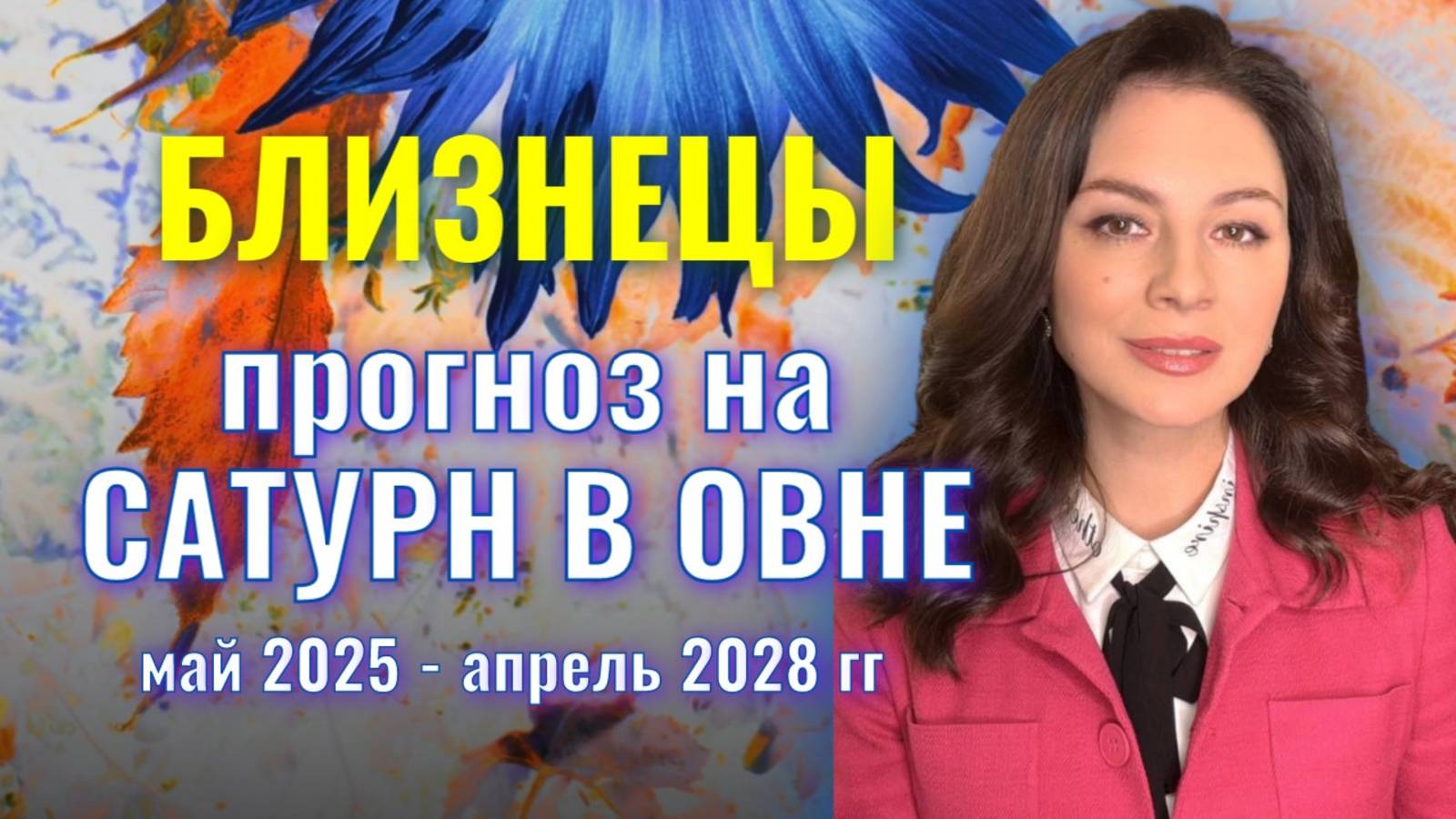 БЛИЗНЕЦЫ. ВРЕМЯ ДОСТИГАТЬ РЕАЛЬНЫХ ЦЕЛЕЙ!  ПРОГНОЗ НА ТРАНЗИТ САТУРНА ПО ОВНУ 2025-2028 гг.