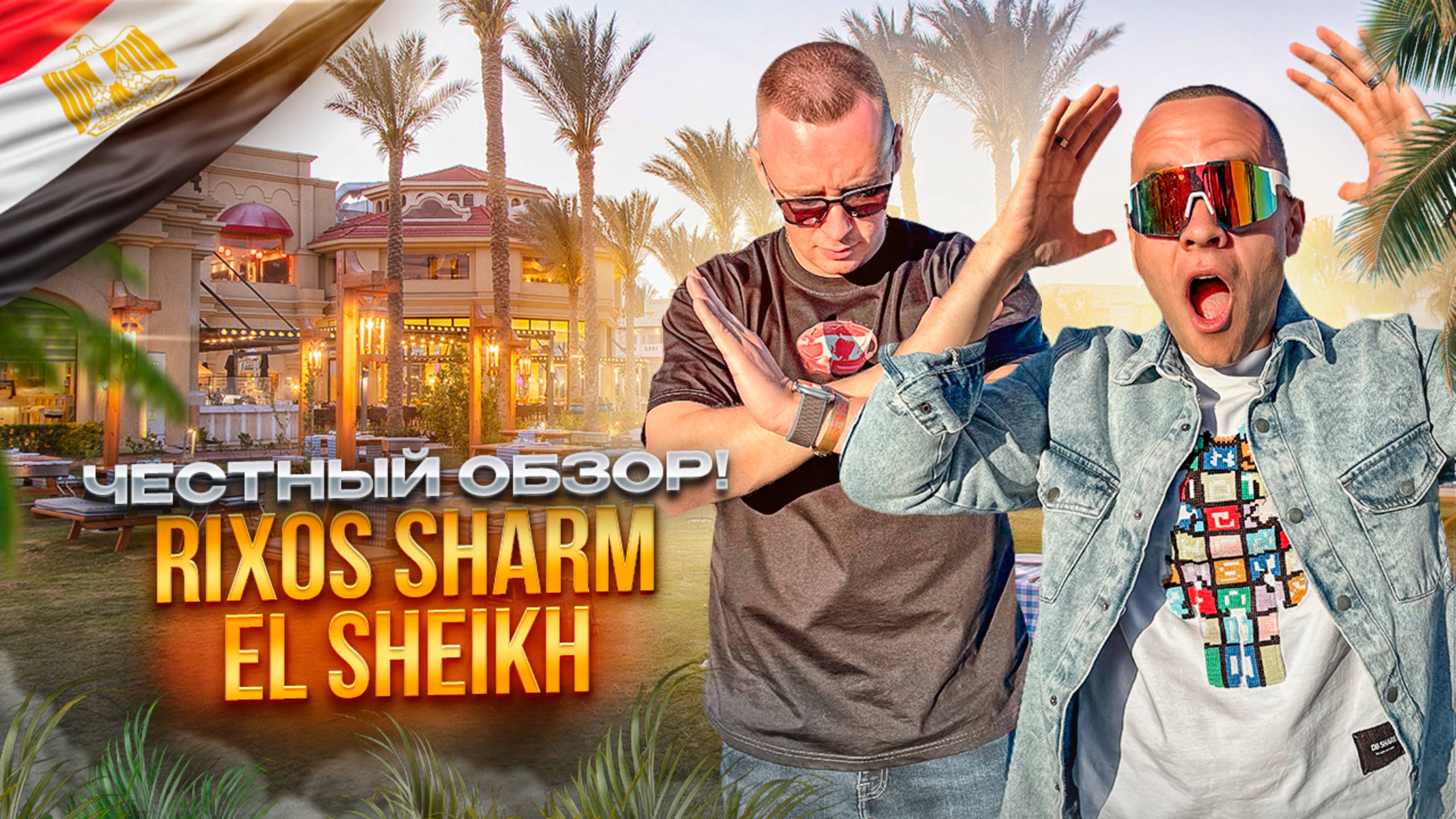 ЕГИПЕТ. ШАРМ-ЭЛЬ-ШЕЙХ. Обзор отеля RIXOS SHARM EL SHEIKH. Рай для отдыха или удачный маркетинг?