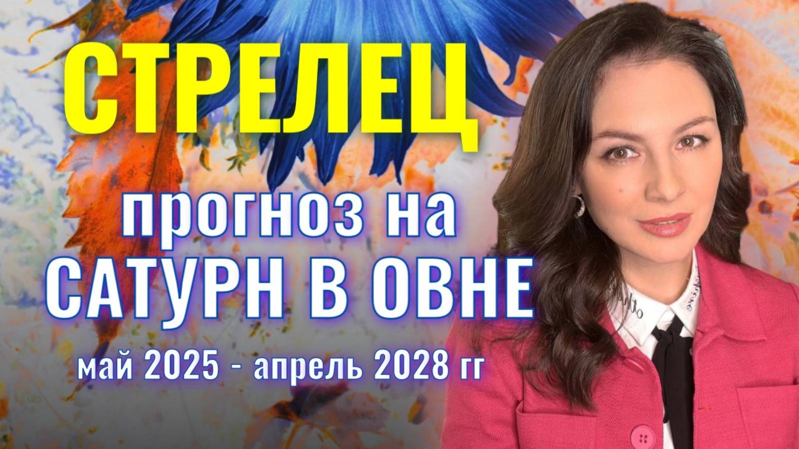 СТРЕЛЕЦ, САТУРН ДАЕТ ВАМ ГАРАНТИИ.ТЕПЕРЬ ВСЕ КАРТЫ В ВАШИХ РУКАХ.ПРОГНОЗ НА ТРАНЗИТ САТУРНА ПО ОВНУ
