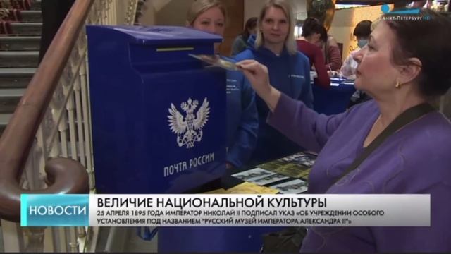 В Русском музее прошла акция гашения открытки Почты России