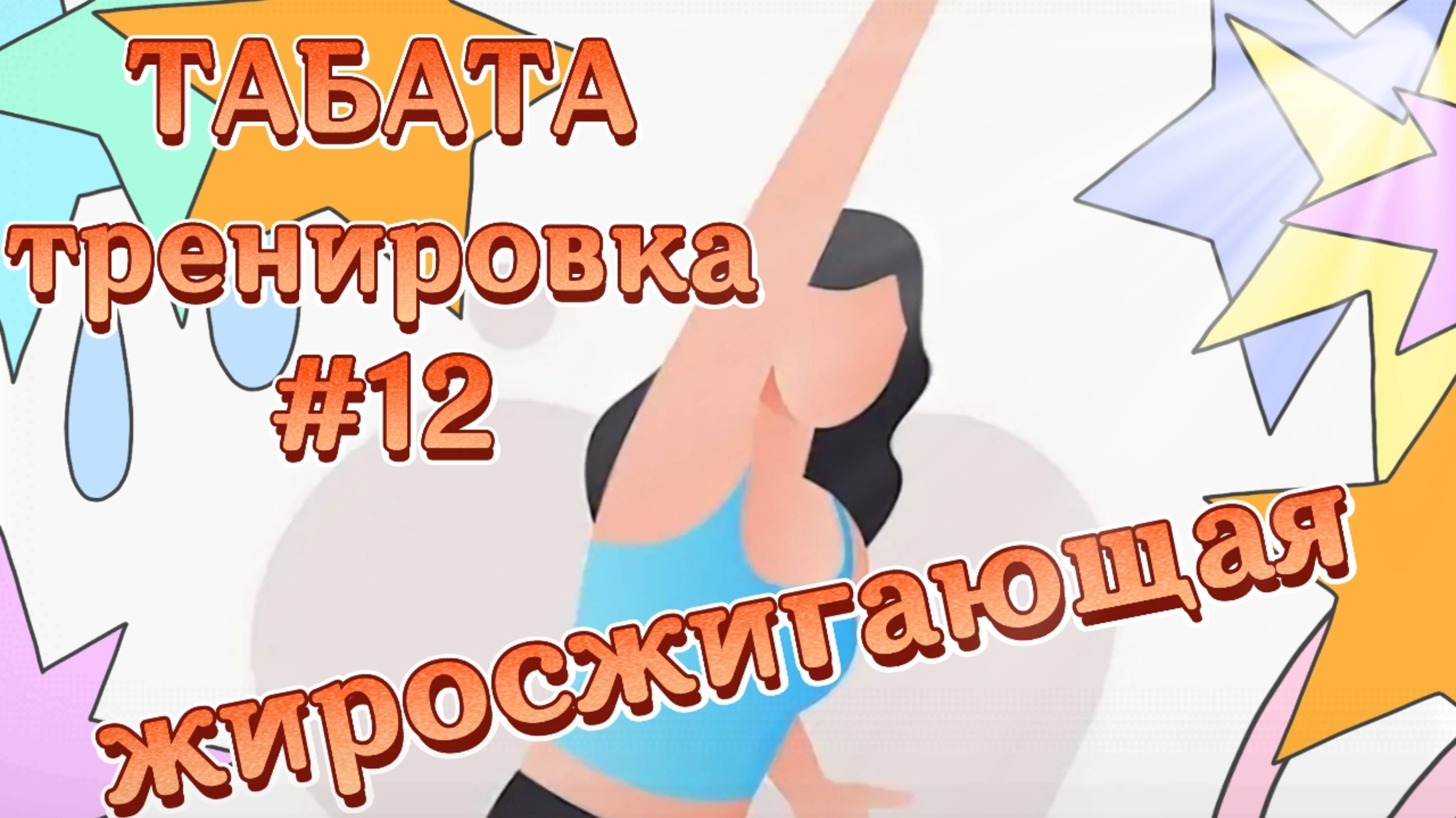 Табата тренировка 12 - Жиросжигающая 30 минут готовимся к лету вместе Как похудеть Домашний фитнес
