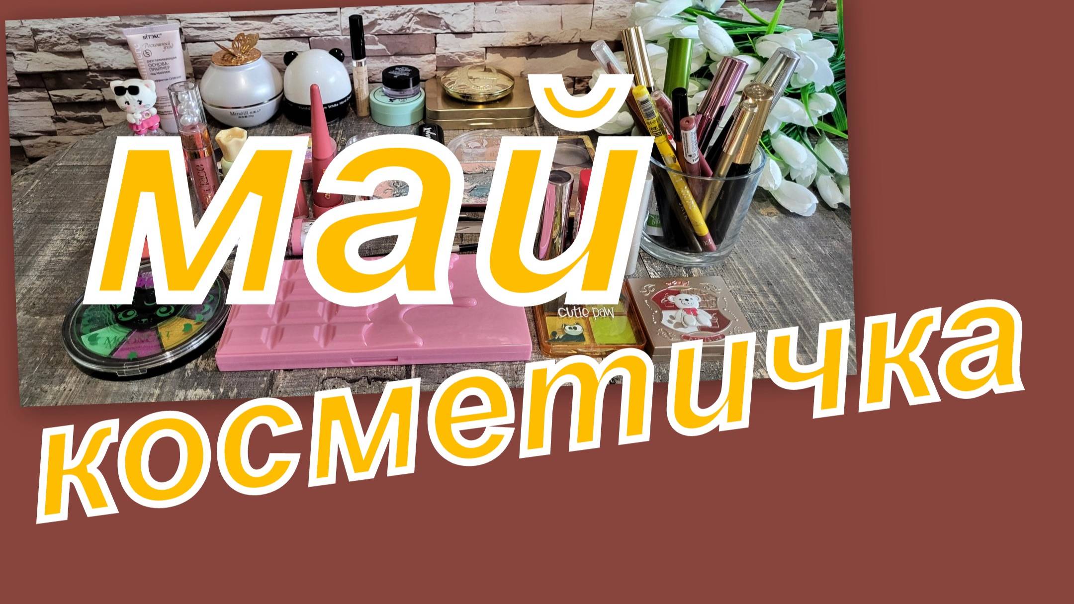 КОСМЕТИЧКА МАЯ!