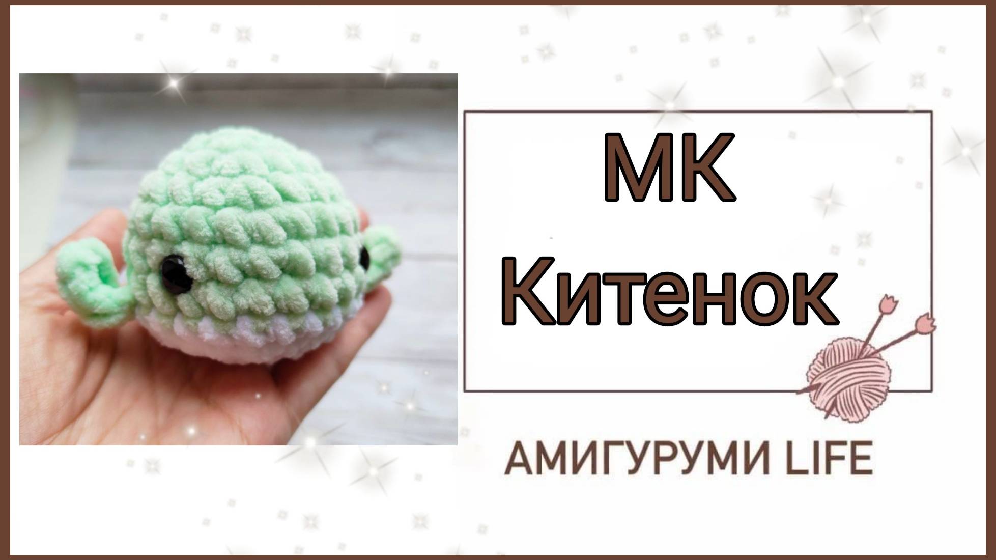 Мастер класс по вязанию игрушки КИТЁНОК