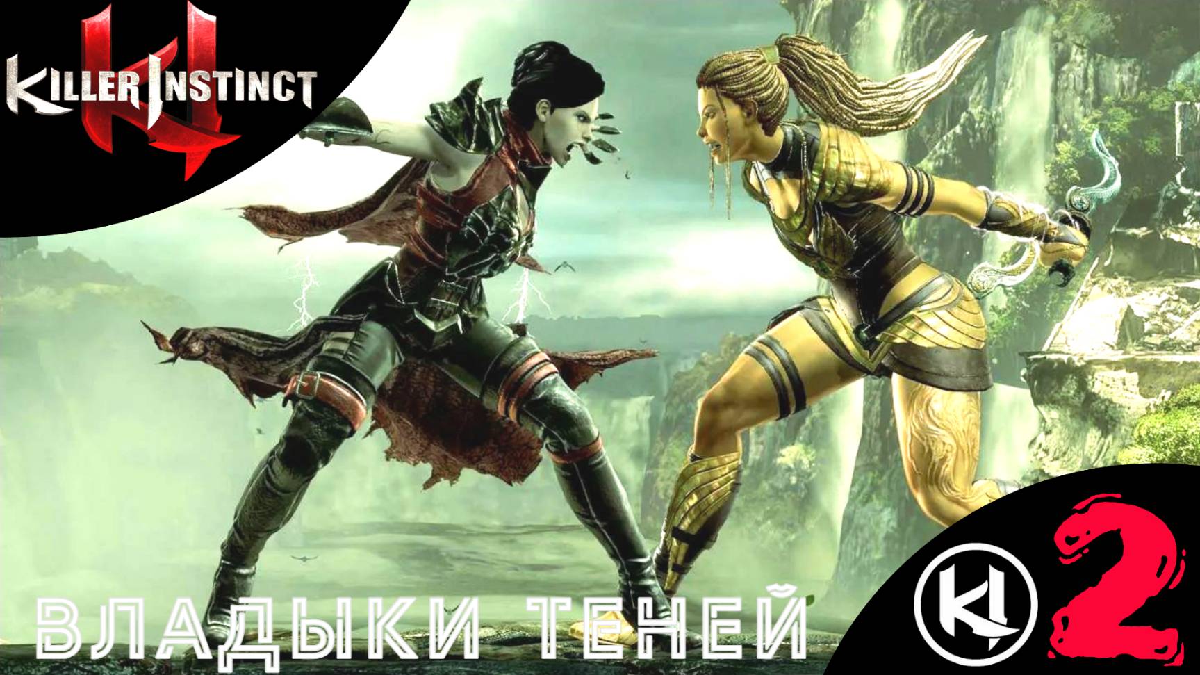 🌍 ВЛАДЫКИ ТЕНЕЙ - Прохождение Killer Instinct ② | Киллер Инстинкт | Игра Инстинкт Убийцы