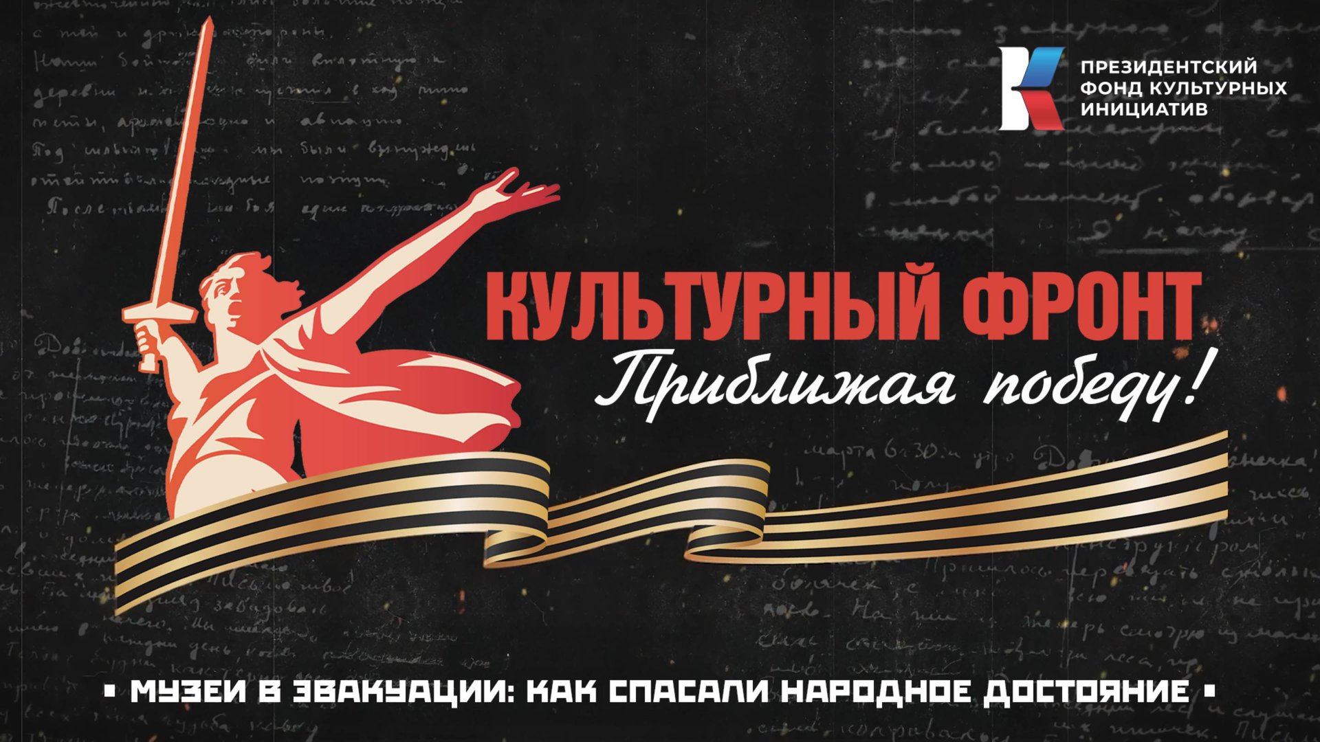 «Культурный фронт. Приближая Победу»: эвакуация музеев в годы Великой Отечественной войны