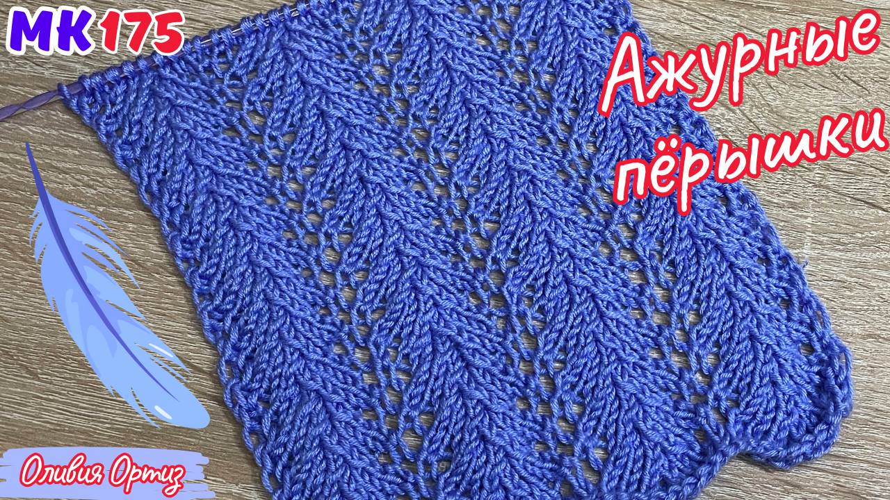 УЗОР АЖУРНЫЕ ПЁРЫШКИ / Простой узор для вязания топов, маечек, кофточек / Красивый узор спицами