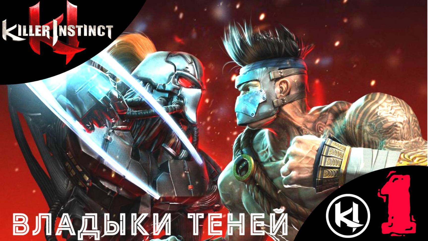 💪 ВЛАДЫКИ ТЕНЕЙ - Прохождение Killer Instinct ① | Киллер Инстинкт | Игра Инстинкт Убийцы