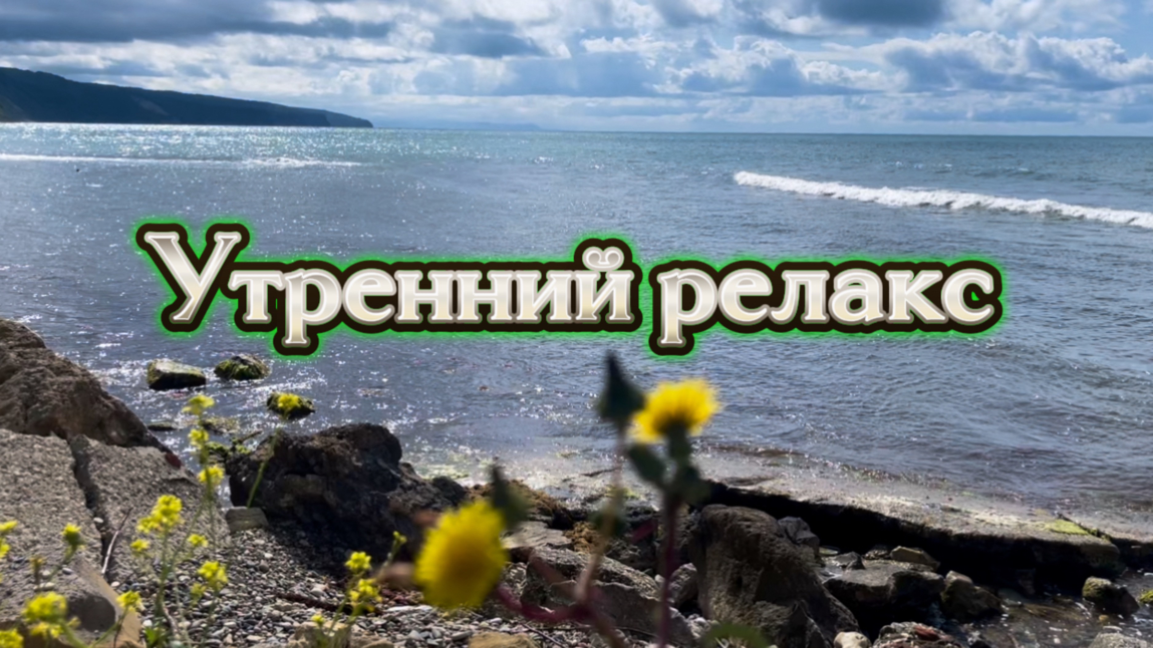 Утренний релакс под звуки моря