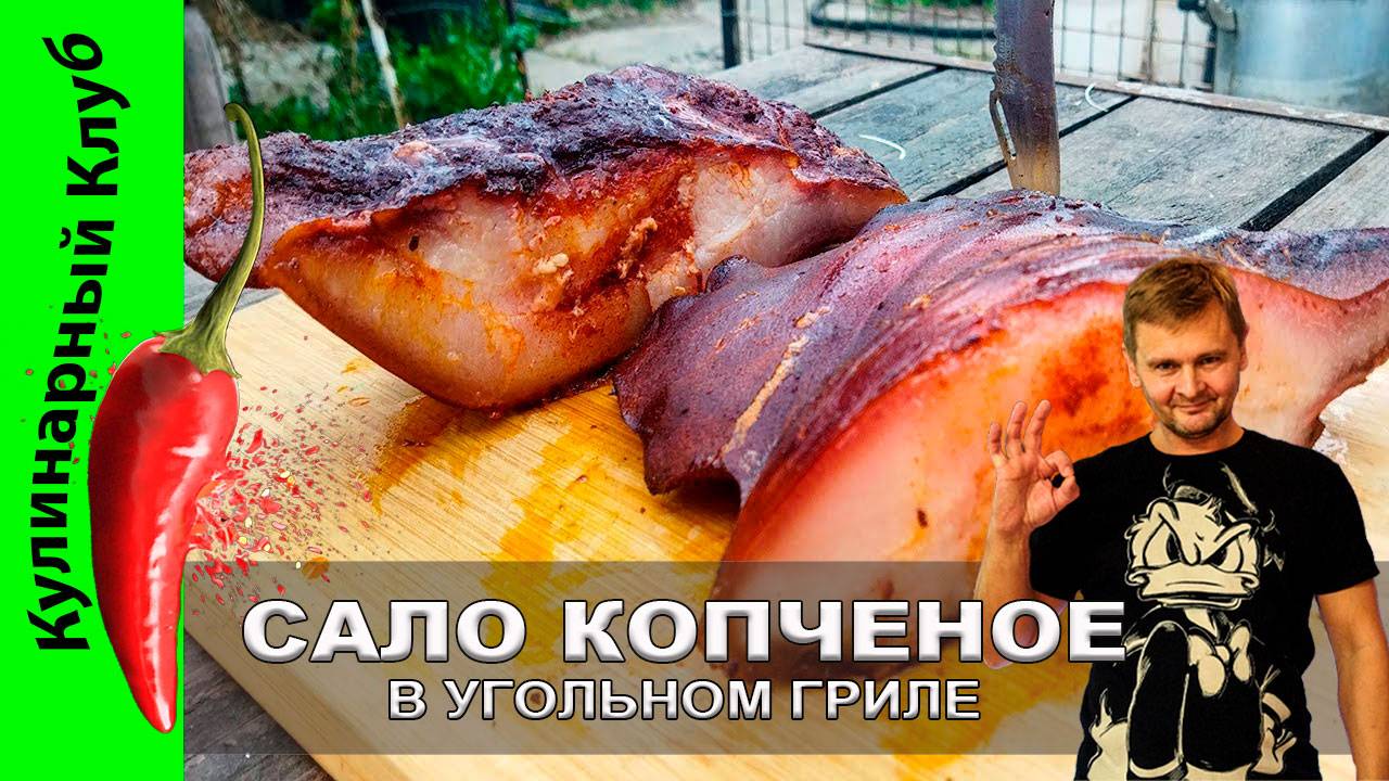 ★ ВЫ НЕ ПОВЕРИТЕ, КАК ЭТО ВКУСНО! Рецепт варено - копченого САЛА в угольном гриле| Кулинарный Клуб