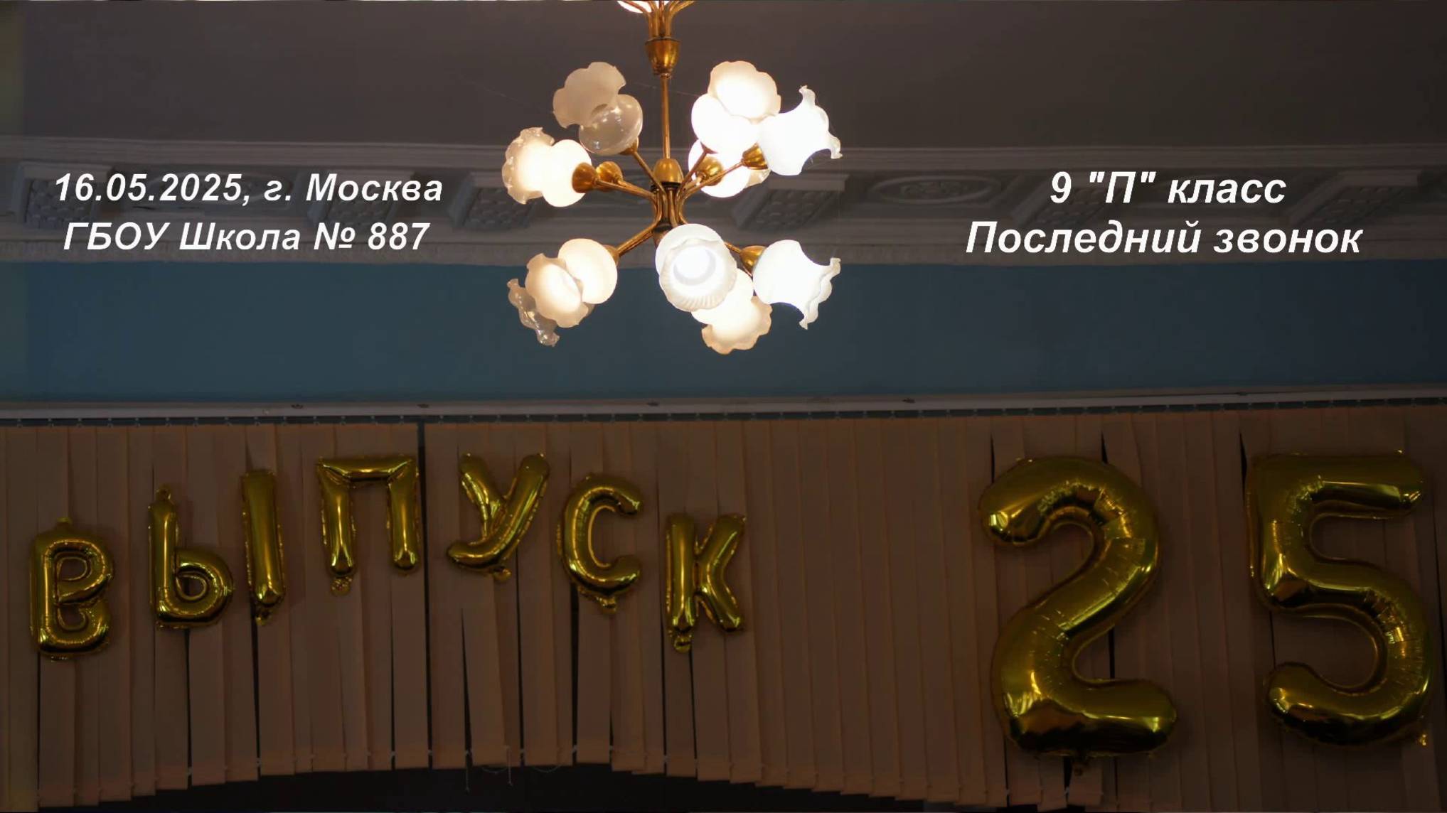 16.05.2025, г. Москва, ГБОУ Школа № 887, 9 ″П″ класс, Последний звонок.