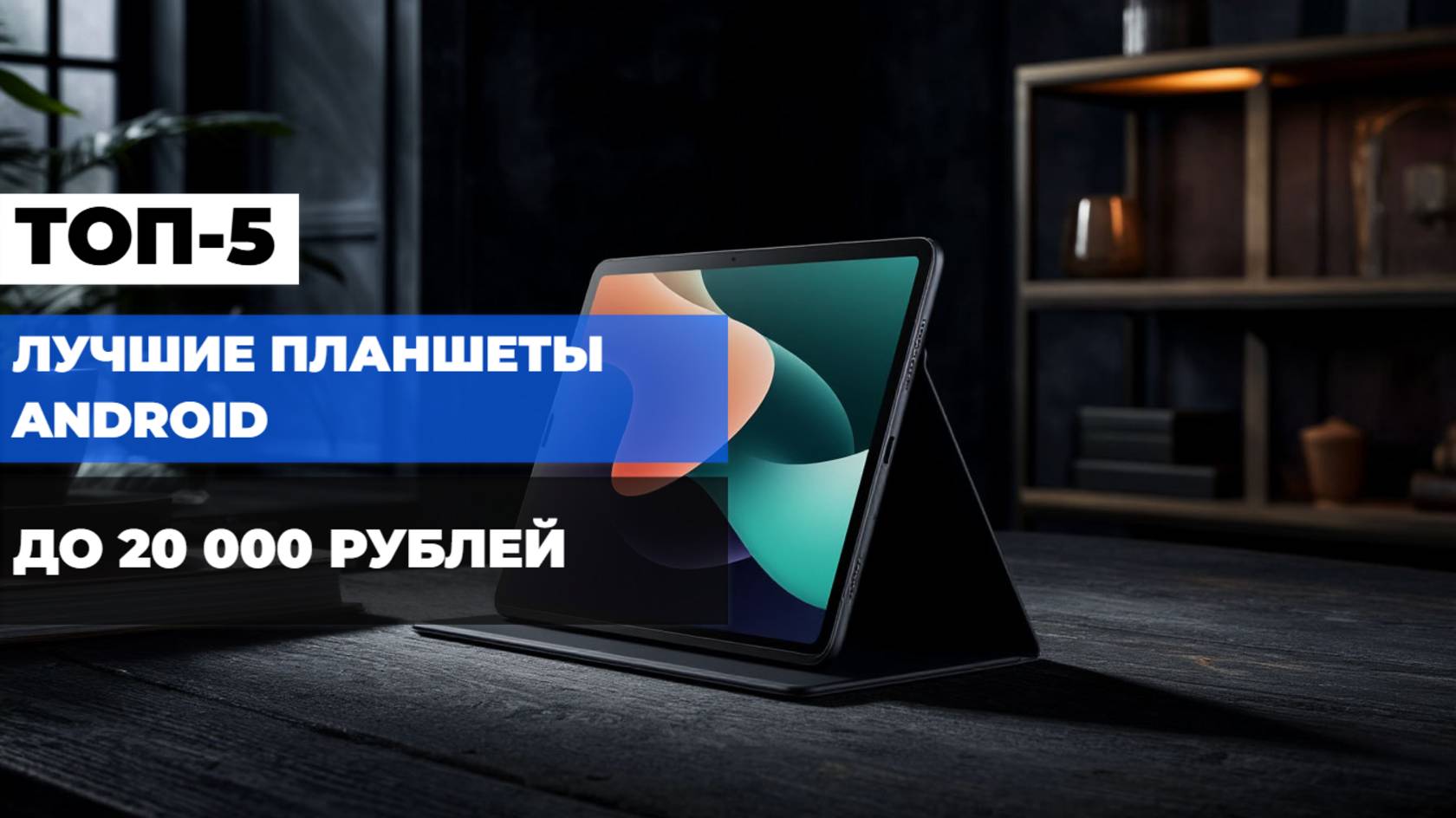 Лучшие планшеты до 20 000 рублей Топ-5 Android планшетов до 20 тыс. руб. в Рейтинге 2025📋🔥