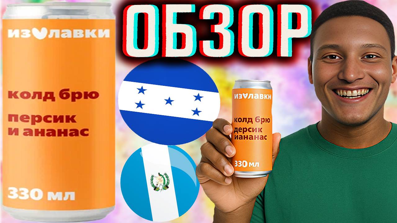 КОЛД БРЮ ПЕРСИК АНАНАС ИЗ ЯНДЕКС ЛАВКИ \ КОФЕЙНЫЕ ЗЁРНА ИЗ ГОНДУРАСА,ГВАТЕМАЛЛЫ И КЕНИИ \ ОБЗОР