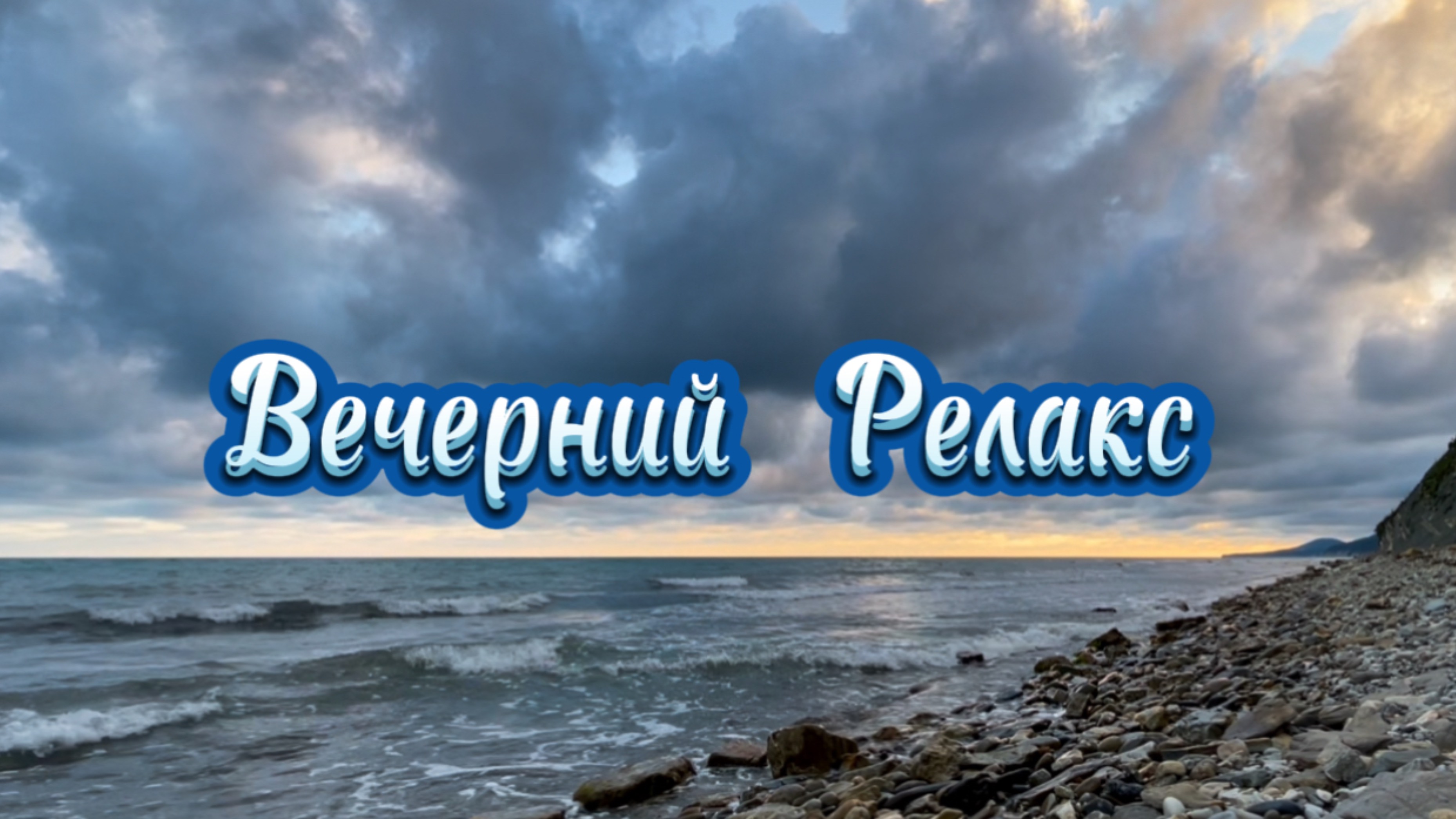 Вечерний релакс, шум моря