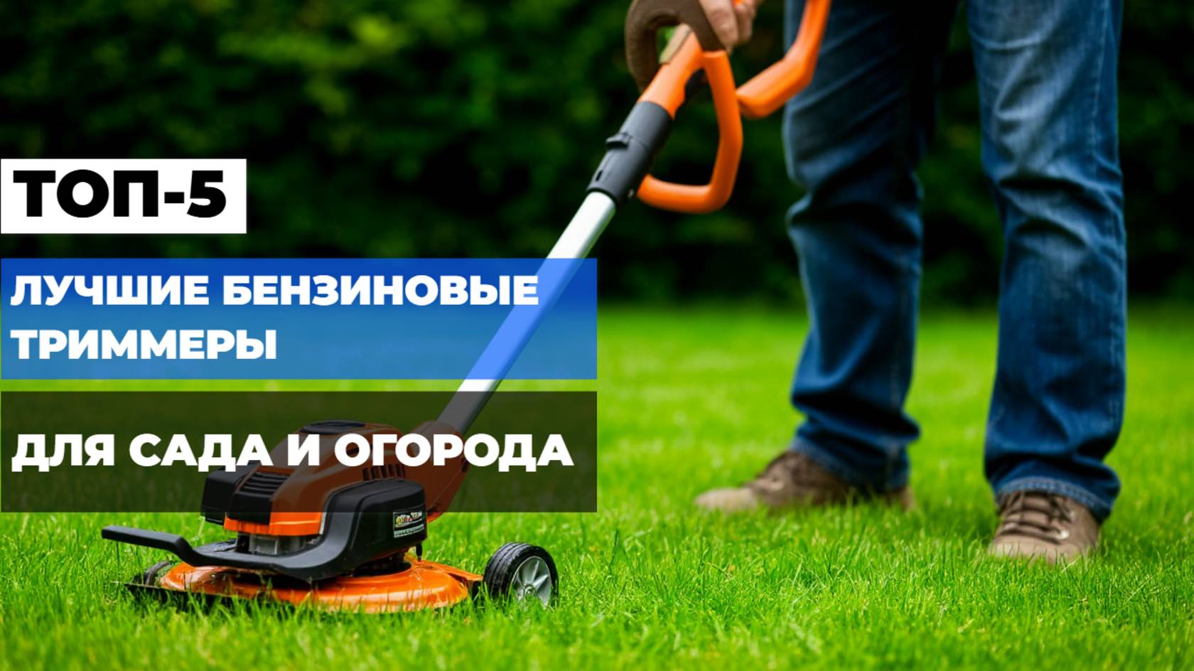 Лучшие бензиновые ТРИММЕРЫ Топ-5 бензиновых МОТОКОС для травы, сорняков, кустарников. Рейтинг 2025!