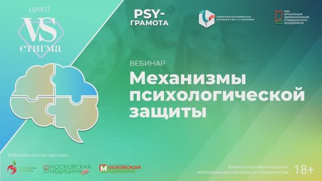 Механизмы психологической защиты / цикл «PRO-ЗОЖ» проекта «PSY-грамота»
