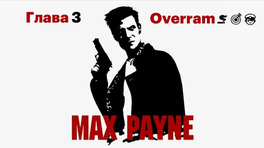 Max Payne. Глава 3