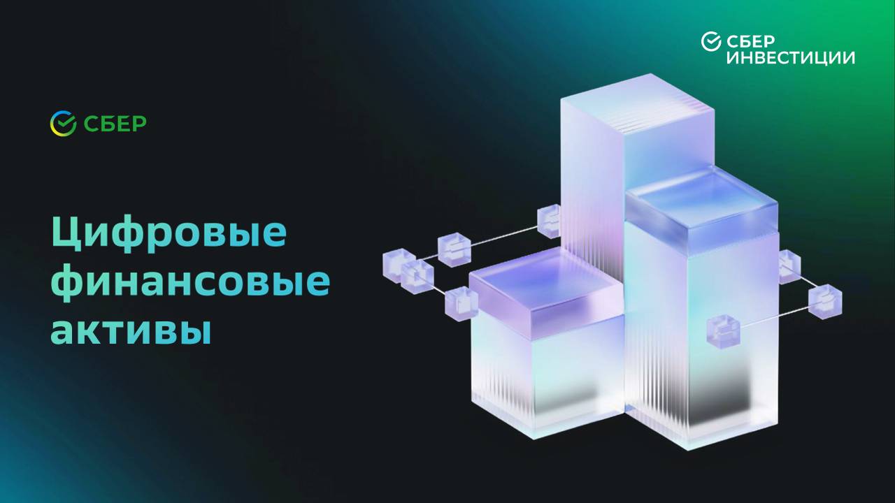Лекция по финансовой грамотности «Цифровой рубль и цифровые финансовые активы»