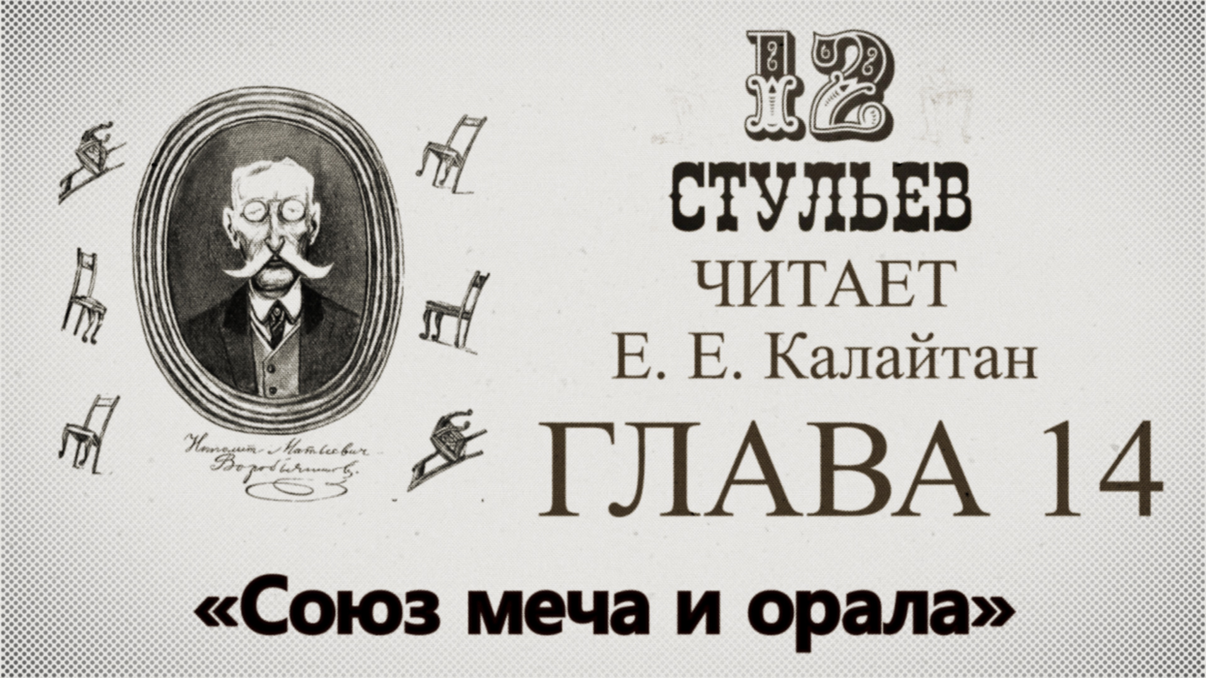 "Двенадцать стульев", глава 14. Подробное чтение с комментариями филолога